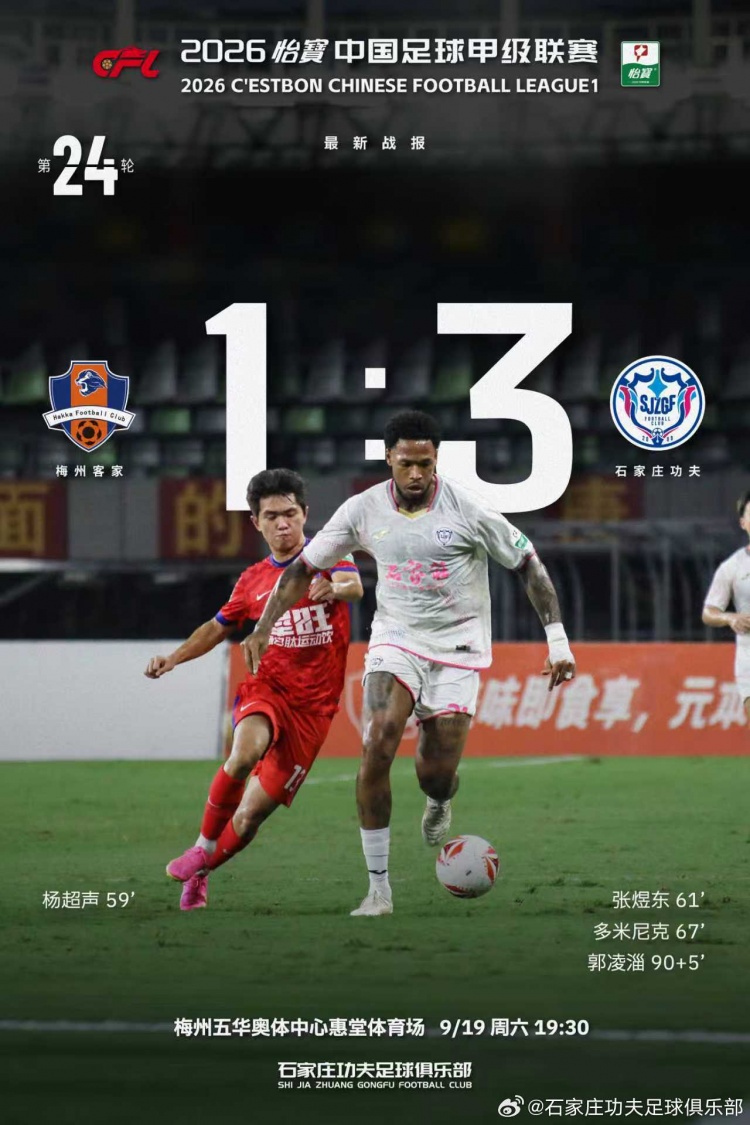石家庄功夫客场3-1逆转梅州客家，胜利带回石家庄！