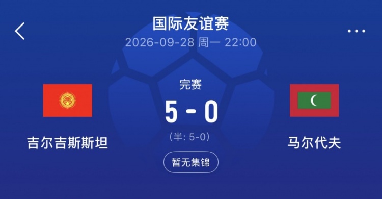 亚洲杯同组!吉尔吉斯斯坦5-0马尔代夫,国足此前3-0后者 亚洲杯同组!吉尔吉斯斯坦5-0马尔代夫,国足此前3-0后者