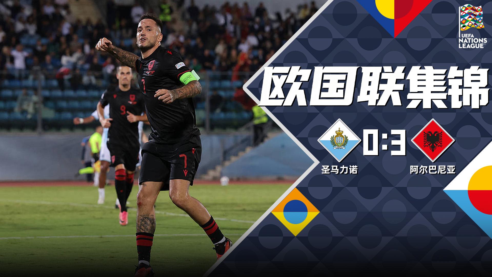 09月30日 欧国联C1组第2轮 圣马力诺vs阿尔巴尼亚 全场录像