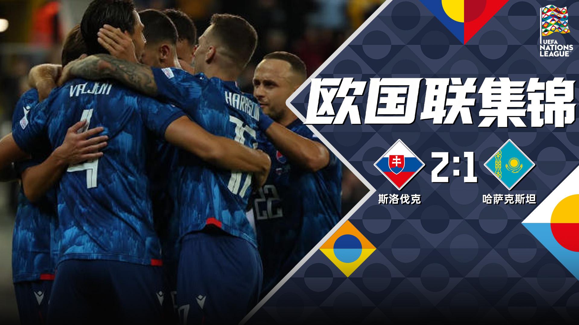 09月30日 欧国联C3组第2轮 斯洛伐克vs哈萨克斯坦 全场录像